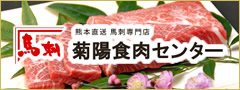 馬刺し専門店 菊陽食肉センター